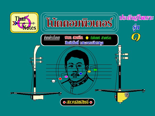 ภาพจาก Main Menu ของซอฟต์แวร์ “ประดิษฐไพเราะ”